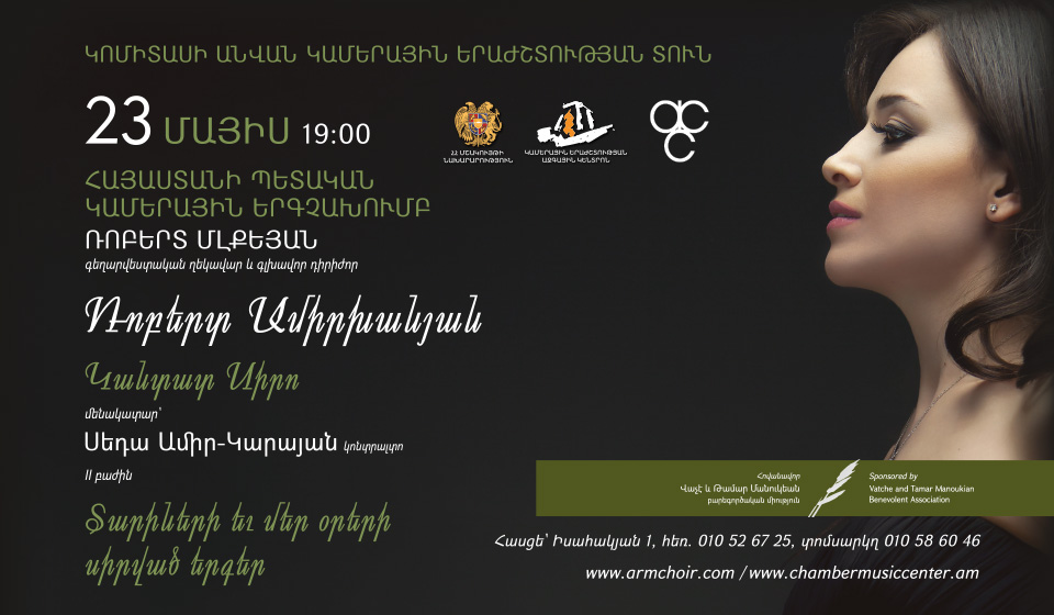 Հայաստանի Պետական Կամերային Երգչախումբ