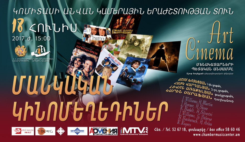 «Արտ Սինեմա»  Մանկական կինոմեղեդիներ։