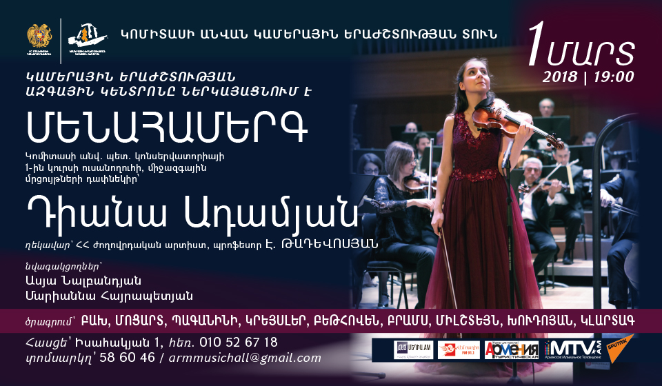 Դիանա Ադամյանի մենահամերգը
