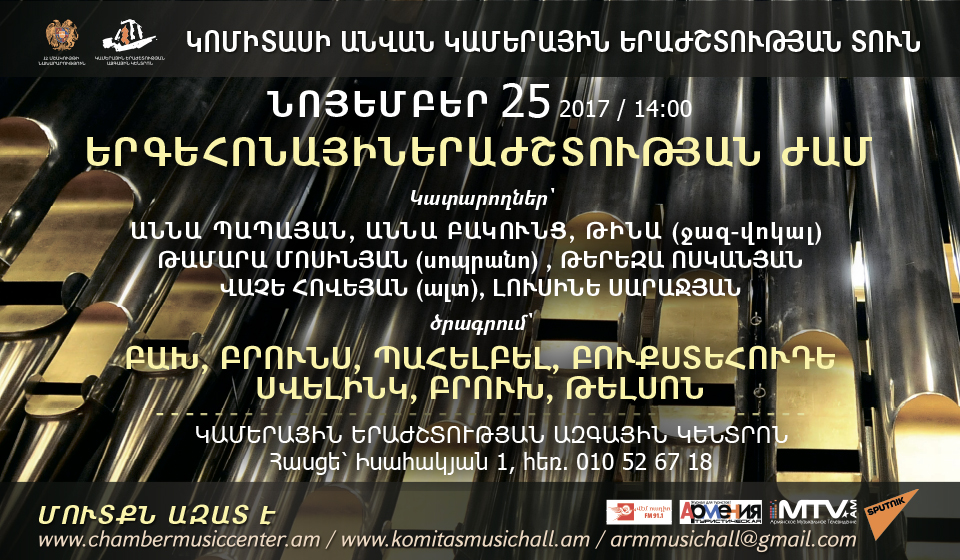 Երգեհոնային երաժշտության համերգ: Մուտքն ազատ է: