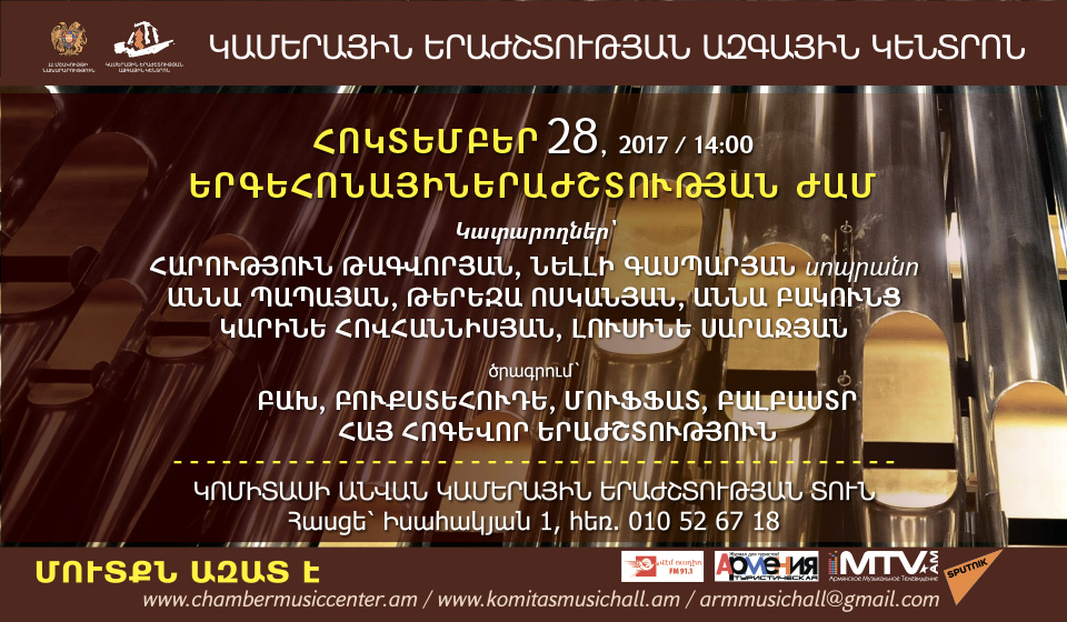 Երգեհոնային երաժշտության համերգ