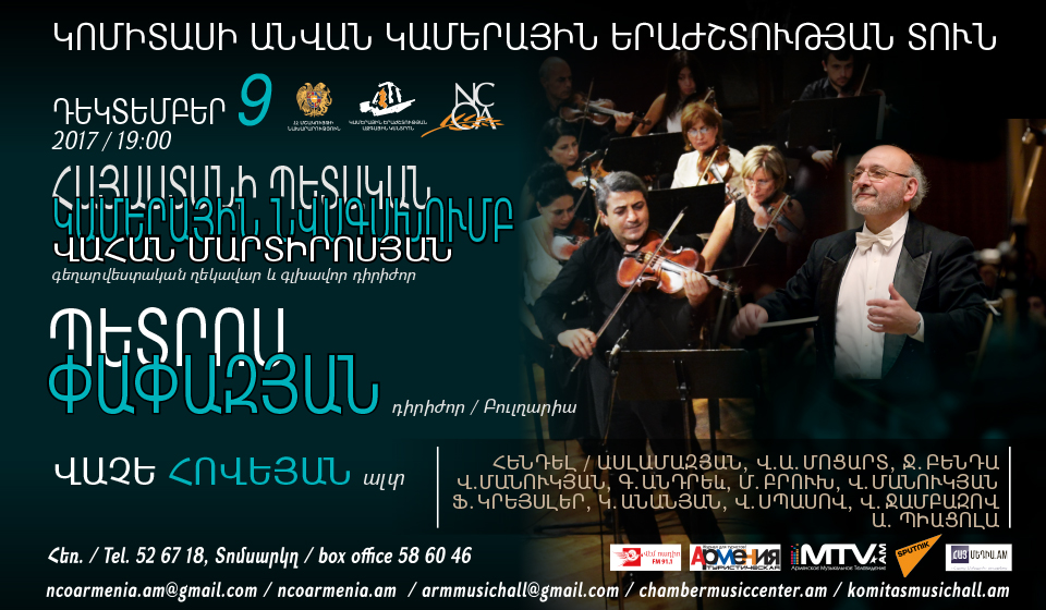 Հայաստանի պետական կամերային նվագախմբի համերգ: Մենակատար`Վաչե Հովեյան/ալտ/