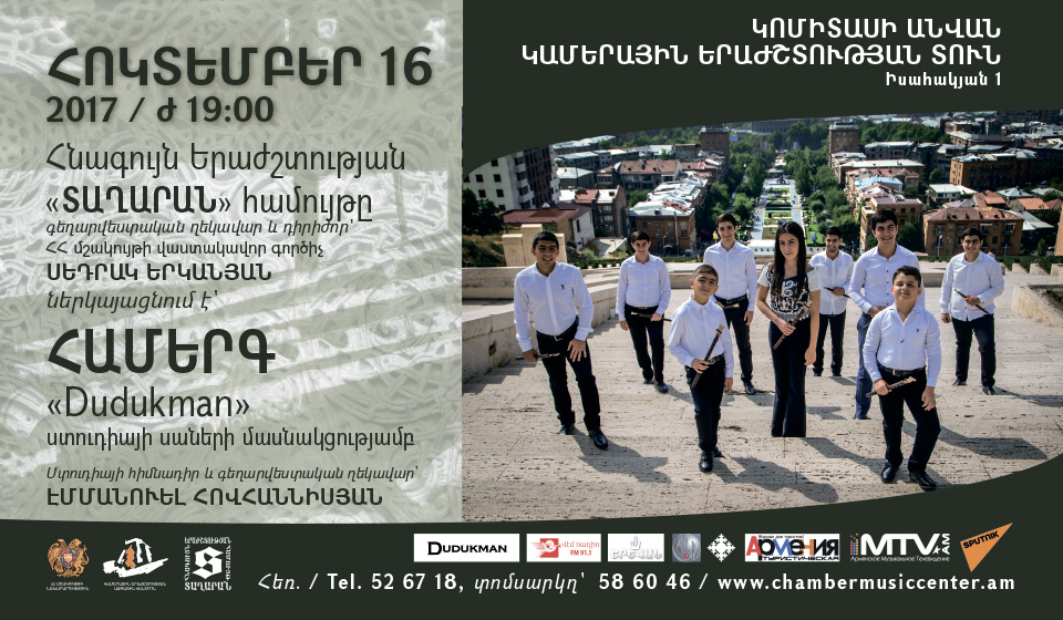 Հնագույն երաժշտության «Տաղարան» համույթ- «Dudukman» 