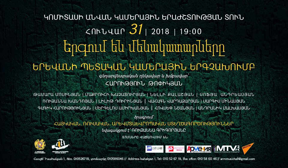 Երևանի պետական կամերային երգչախումբ «Երգում են մենակատարները»
