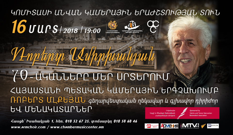 Հայաստանի Պետական Կամերային Երգչախումբ