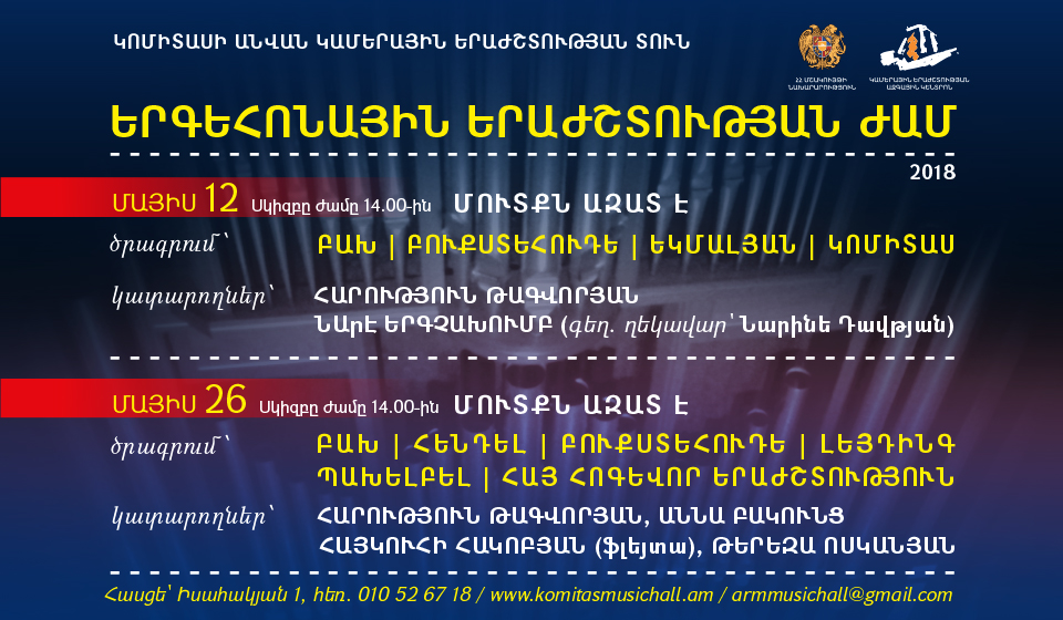 երգեհոնային երաժշտության համերգ: Մուտքն ազատ է