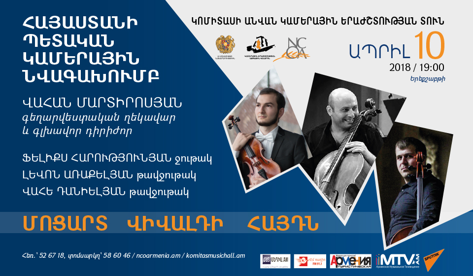 Հայաստանի պետական կամերային նվագախմբի: