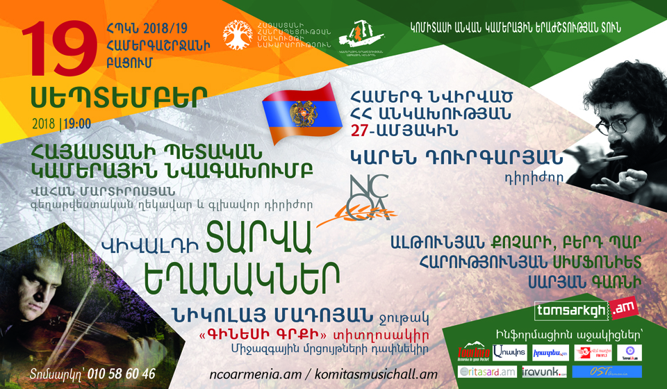 Հայաստանի Պետական Կամերային Նվագախումբ