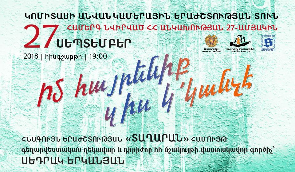 «Տաղարան» համույթը հանդես կգա ՀՀ անկախության 27-ամյակին նվիրված համերգով 