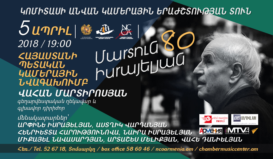 Հայաստանի Պետական Կամերային Նվագախումբ: 