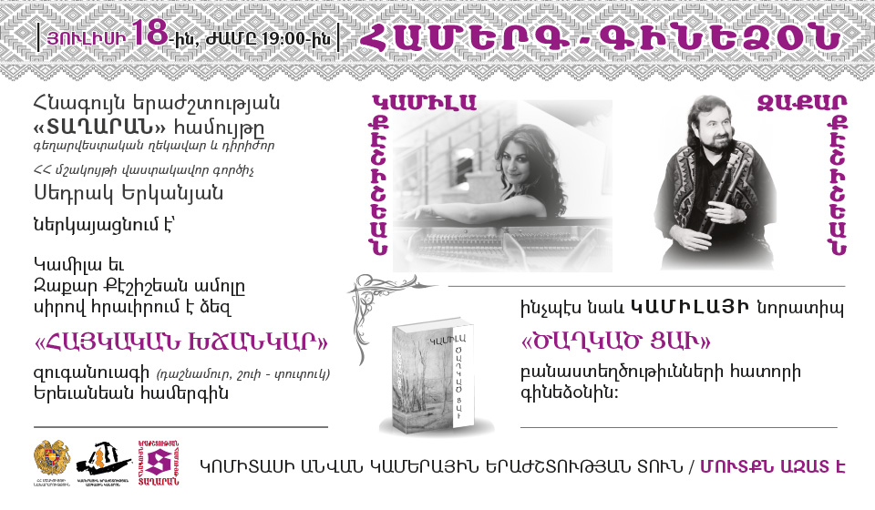 Հնագույն երաժշտության «ՏԱՂԱՐԱՆ» համույթ