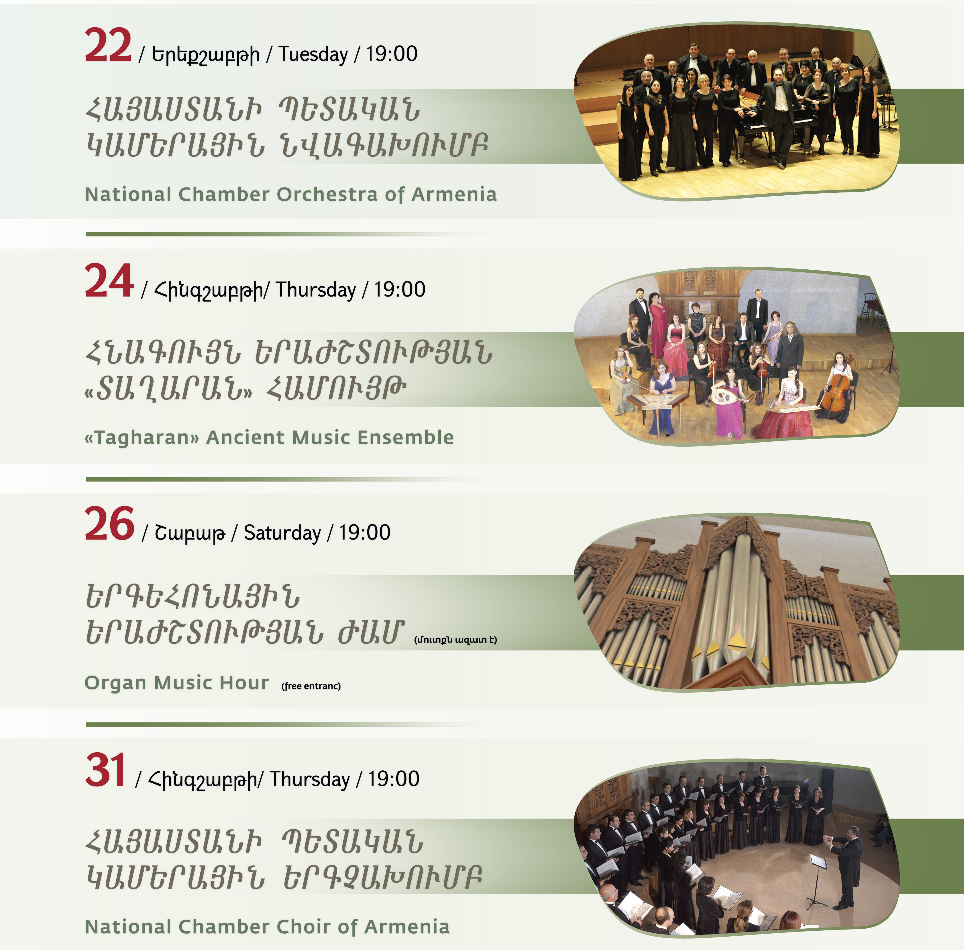 Մարտ  ամսին կայանալիք համերգները