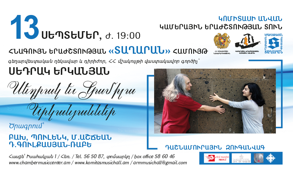 «Տաղարան»  համույթի համերգ