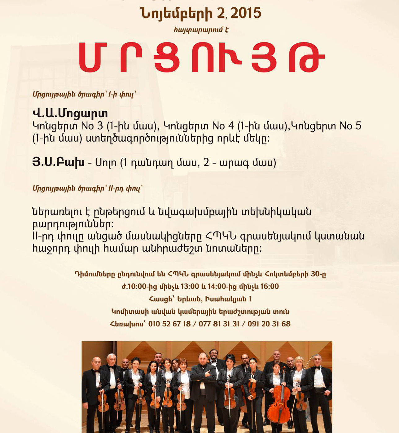 ՀՊԿՆ ՄՐՑՈՒՅԹ թափուր տեղերի համար (II-րդ ջութակ` 2 տեղ)
