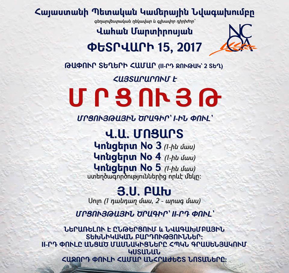 ՀՊԿՆ ՄՐՑՈՒՅԹ թափուր տեղերի համար (II-րդ ջութակ` 2 տեղ)