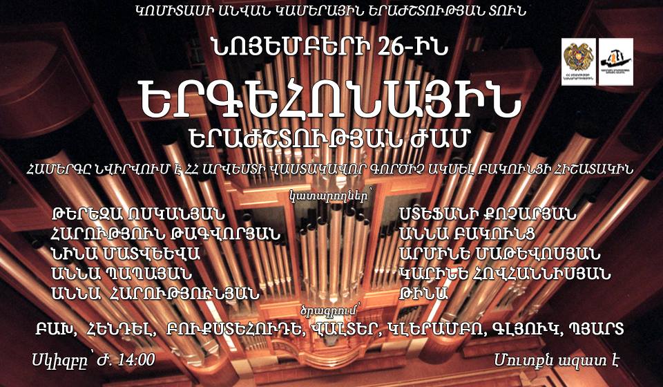 Երգեհոնային երաժշտության ժամ