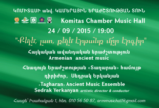   «Քելե լաո, քելե էրթանք մըր էրգիր»